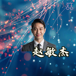 赵敏杰