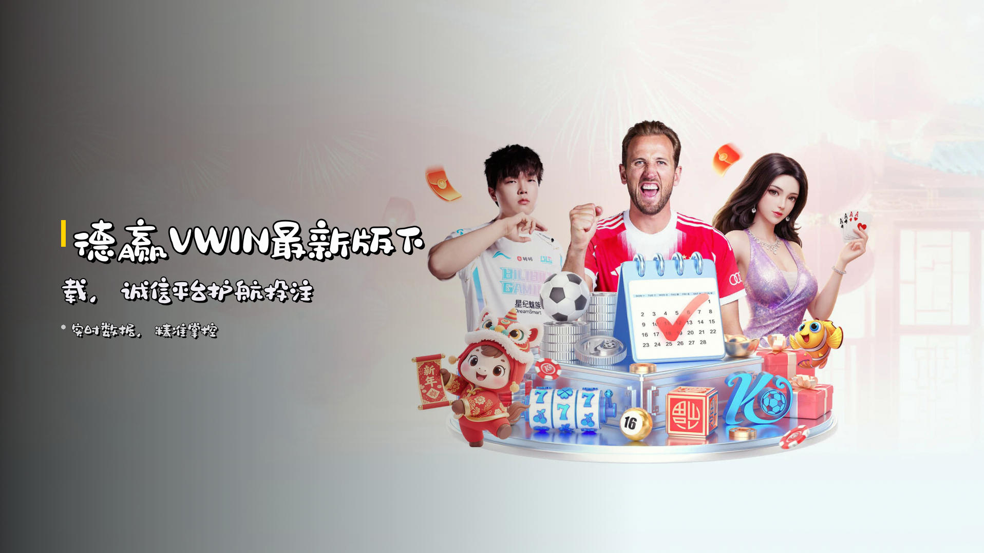 德赢VWIN最新版下载，<strong>诚信平台</strong>护航投注