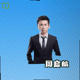 周启航
