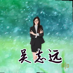 吴志远